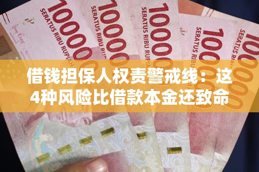 济南借钱担保人权责警戒线：这4种风险比借款本金还致命