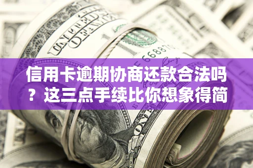 济南信用卡逾期协商还款合法吗？这三点手续比你想象得简单