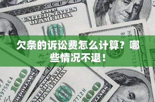 济南欠条的诉讼费怎么计算?哪些情况不退! 济南欠条的诉讼费怎么计算?哪些情况不退!