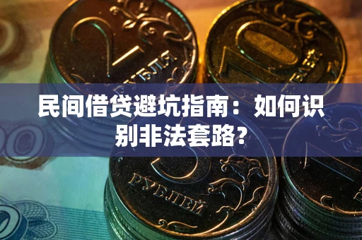 济南民间借贷避坑指南：如何识别非法套路？