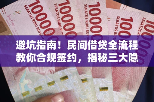 济南避坑指南！民间借贷全流程教你合规签约，揭秘三大隐形陷阱