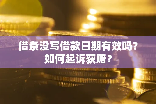 济南借条没写借款日期有效吗？如何起诉获赔？