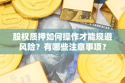济南股权质押如何操作才能规避风险？有哪些注意事项？