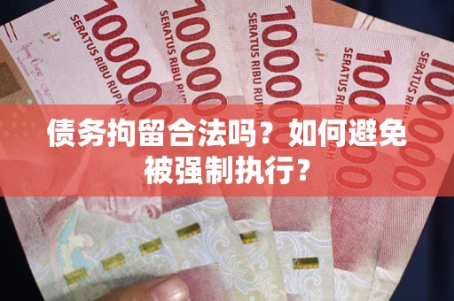 济南债务拘留合法吗？如何避免被强制执行？