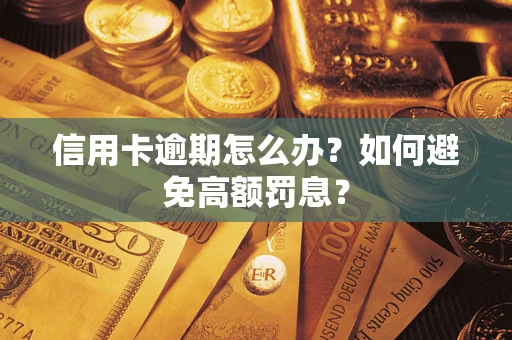 济南信用卡逾期怎么办？如何避免高额罚息？