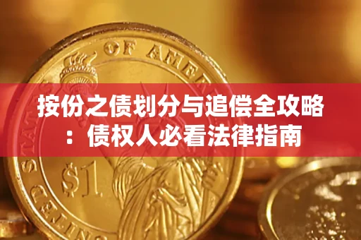 济南按份之债划分与追偿全攻略：债权人必看法律指南