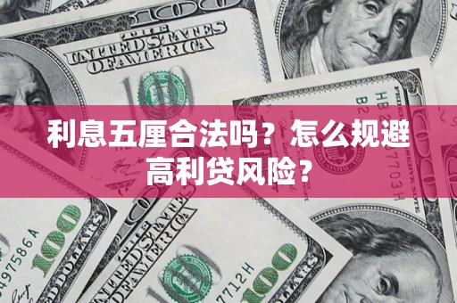 济南利息五厘合法吗？怎么规避高利贷风险？
