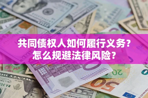 济南共同债权人如何履行义务？怎么规避法律风险？