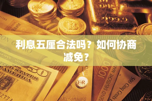 济南利息五厘合法吗？如何协商减免？