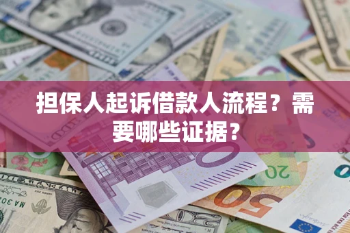 济南担保人起诉借款人流程?需要哪些证据? 济南担保人起诉借款人流程?需要哪些证据?