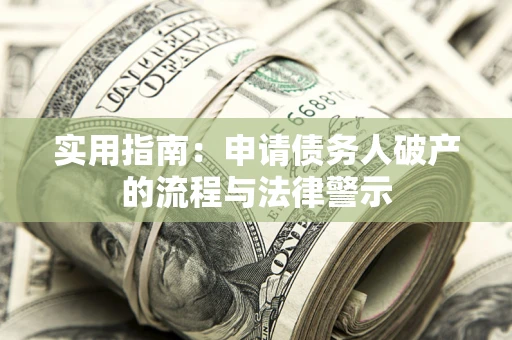 济南实用指南：申请债务人破产的流程与法律警示