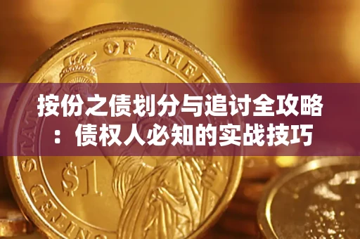 济南按份之债划分与追讨全攻略：债权人必知的实战技巧