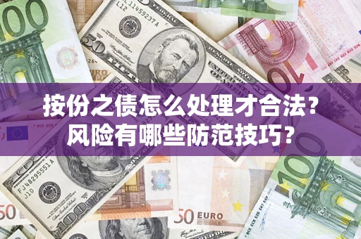 济南按份之债怎么处理才合法？风险有哪些防范技巧？