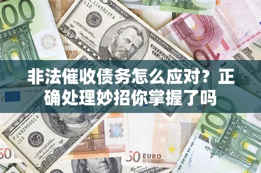 济南非法催收债务怎么应对？正确处理妙招你掌握了吗