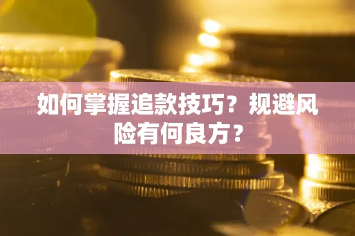 济南如何掌握追款技巧？规避风险有何良方？