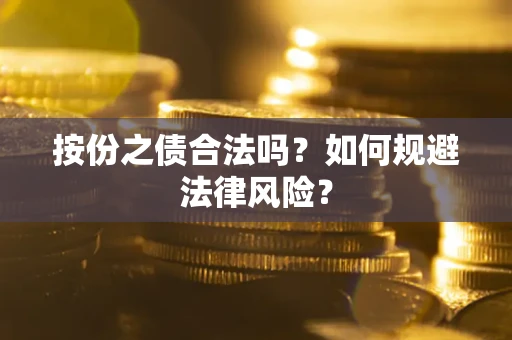 济南按份之债合法吗？如何规避法律风险？