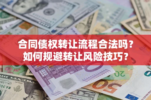 济南合同债权转让流程合法吗？如何规避转让风险技巧？