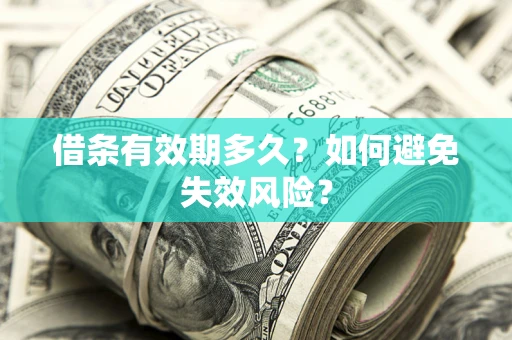 济南借条有效期多久？如何避免失效风险？