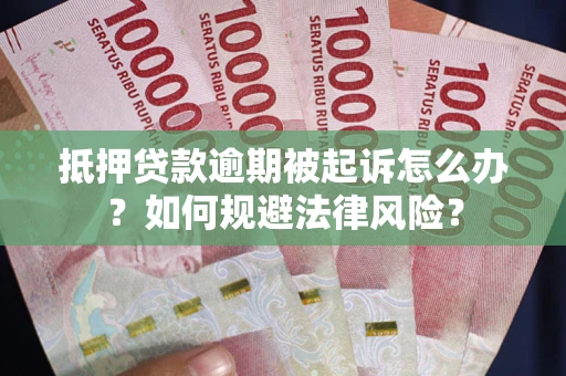 济南抵押贷款逾期被起诉怎么办？如何规避法律风险？