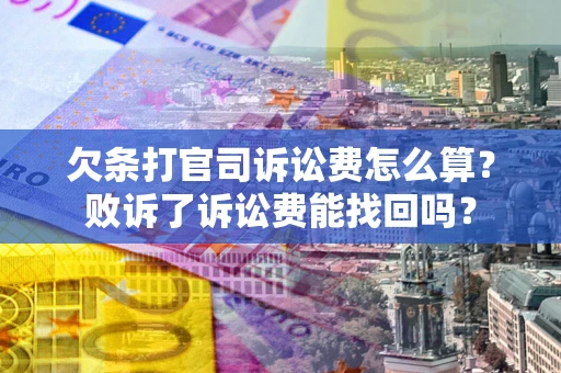 济南欠条打官司诉讼费怎么算？败诉了诉讼费能找回吗？