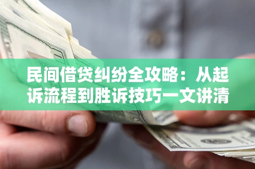 济南民间借贷纠纷全攻略：从起诉流程到胜诉技巧一文讲清