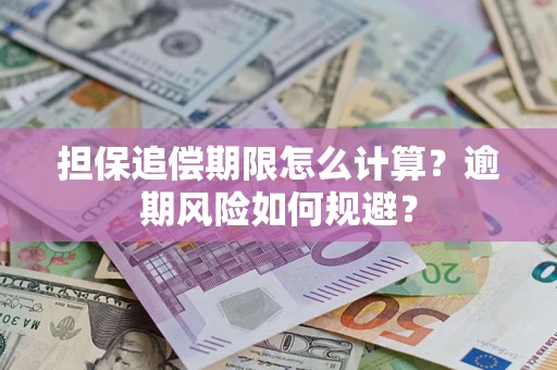 济南担保追偿期限怎么计算？逾期风险如何规避？