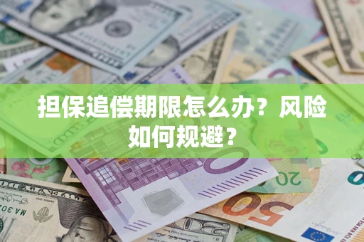济南担保追偿期限怎么办？风险如何规避？