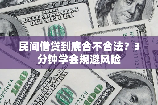 济南民间借贷到底合不合法？3分钟学会规避风险