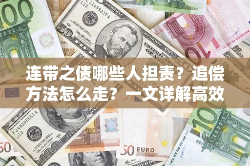济南连带之债哪些人担责？追偿方法怎么走？一文详解高效维权流程