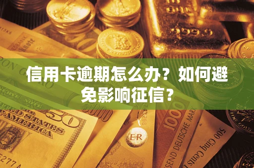 济南信用卡逾期怎么办？如何避免影响征信？
