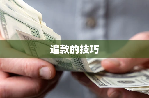 济南追款的技巧