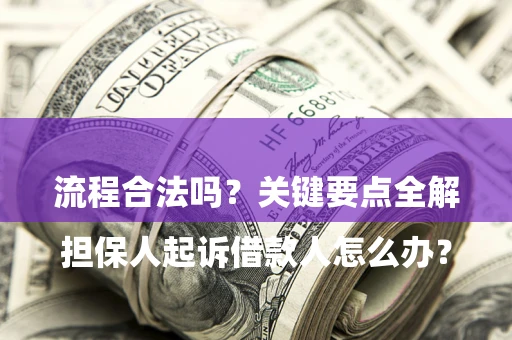 济南

担保人起诉借款人怎么办？流程合法吗？关键要点全解析