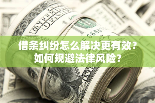 济南借条纠纷怎么解决更有效？如何规避法律风险？