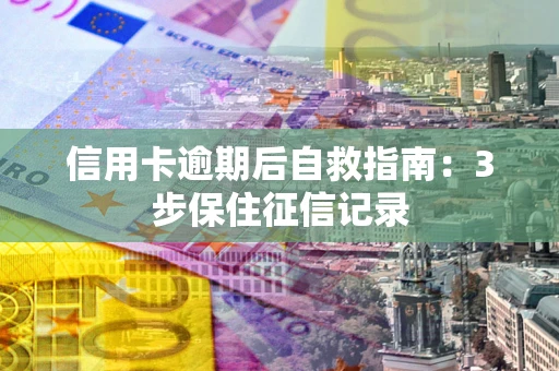 济南信用卡逾期后自救指南：3步保住征信记录