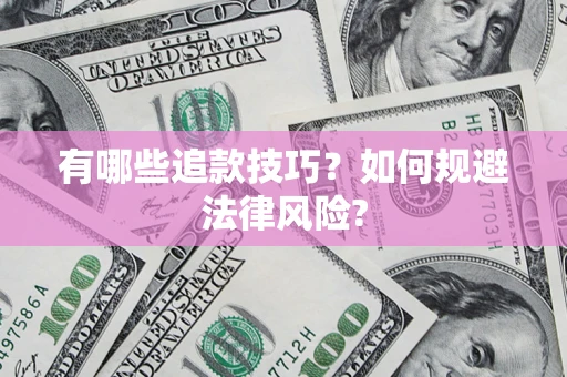 济南有哪些追款技巧？如何规避法律风险?