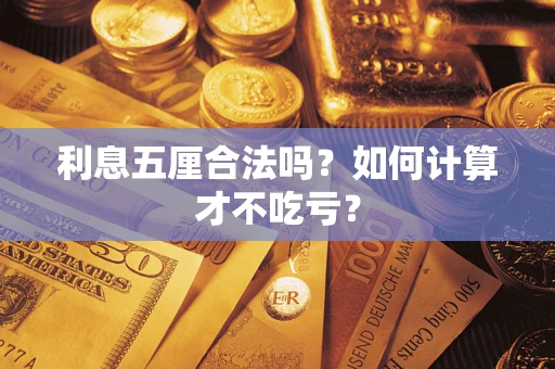 济南利息五厘合法吗？如何计算才不吃亏？