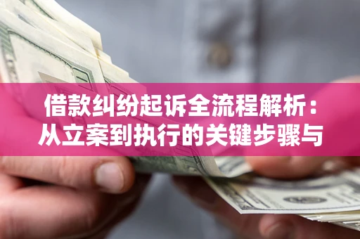 济南借款纠纷起诉全流程解析：从立案到执行的关键步骤与防败诉指南