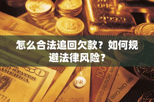济南怎么合法追回欠款？如何规避法律风险？
