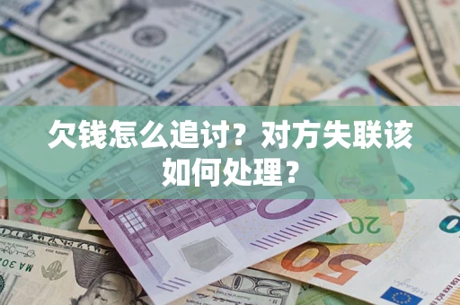 济南欠钱怎么追讨？对方失联该如何处理？